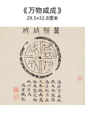 汉代瓦当拓片万物咸成石刻碑拓微喷古代书法复制临摹教学装饰