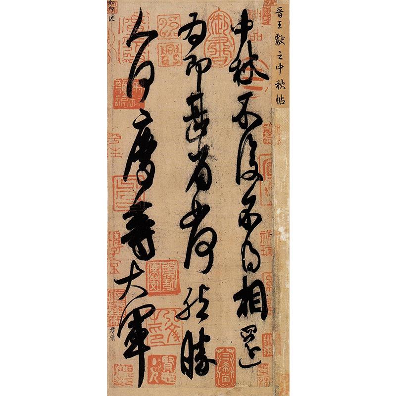 1:1真迹高清复制艺术微喷宣纸书法王献之中秋帖321*27cm