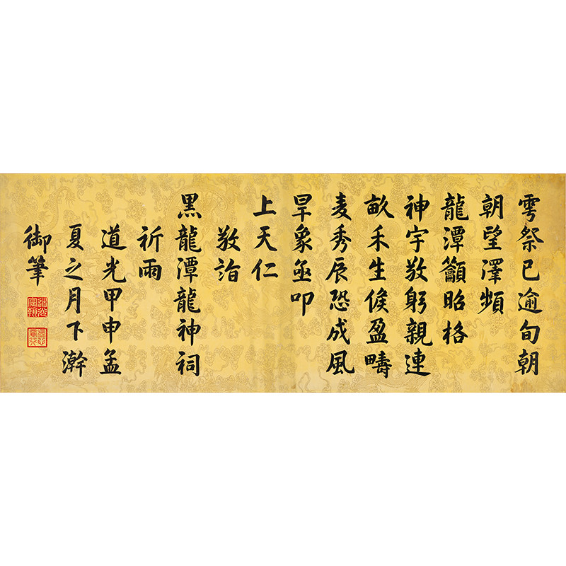 古代书法复制品道光皇帝御笔楷书黑龙潭祈雨诗艺术微喷客厅装饰画