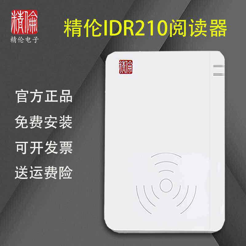 精伦IDR210部标免驱身份阅读器idr210二三代证读卡器身份识别仪