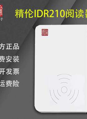 精伦IDR210部标免驱身份阅读器idr210二三代证读卡器身份识别仪