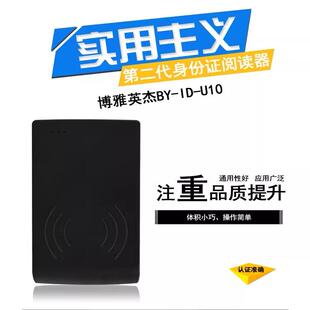 博雅英杰BY-ID-U10二代身份证阅读器二代证识别扫描仪 三代读卡器