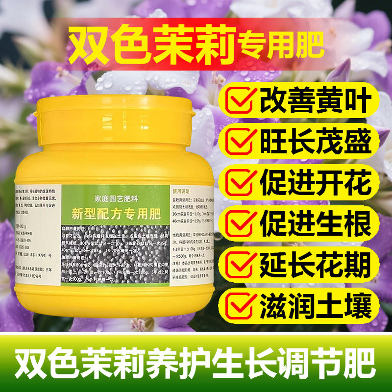 双色茉莉花专用肥料盆栽茉莉花树苗复合有机肥营养液叶面肥缓释肥