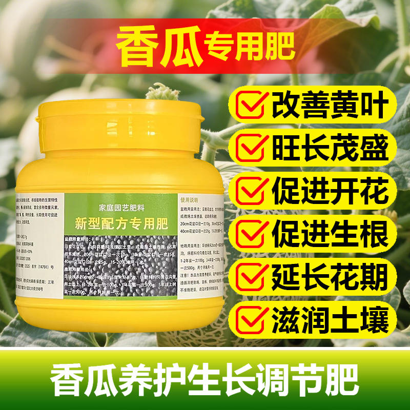 香瓜专用肥料甜瓜香瓜苗营养液叶面肥有机肥盆栽种植土壤水溶化肥