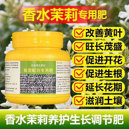 香水茉莉专用肥料养殖营养液氮磷钾叶子发黄卷曲尖干枯萎叶面肥料