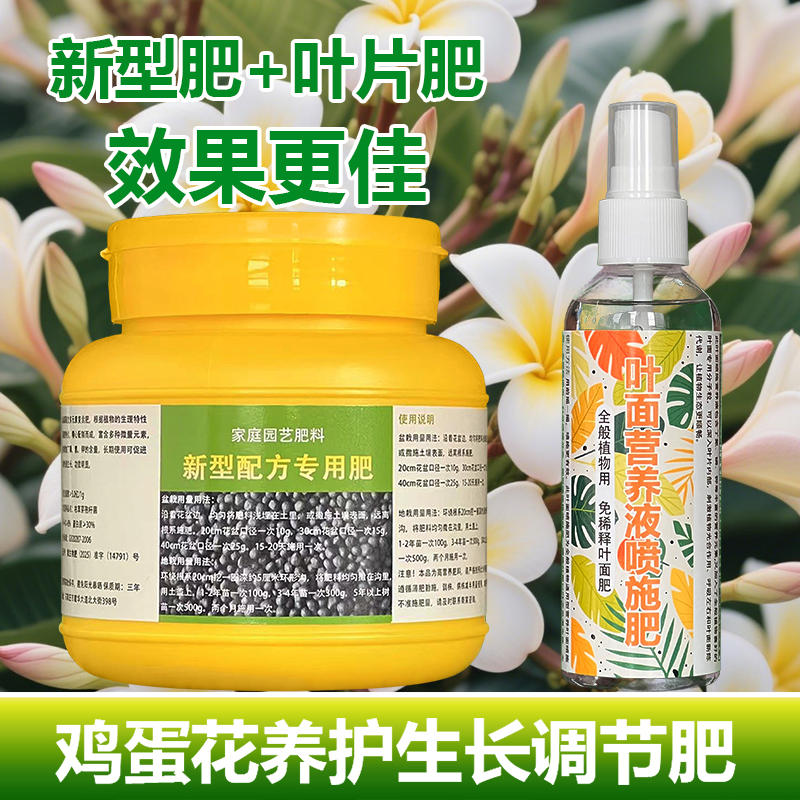 鸡蛋花专用肥料盆栽鸡蛋花树苗土壤营养液叶面肥叶面肥水溶化肥料