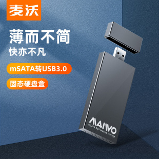 麦沃移动硬盘盒msata转usb3.0全铝外接盒SSD固态读取器壳子K1642S