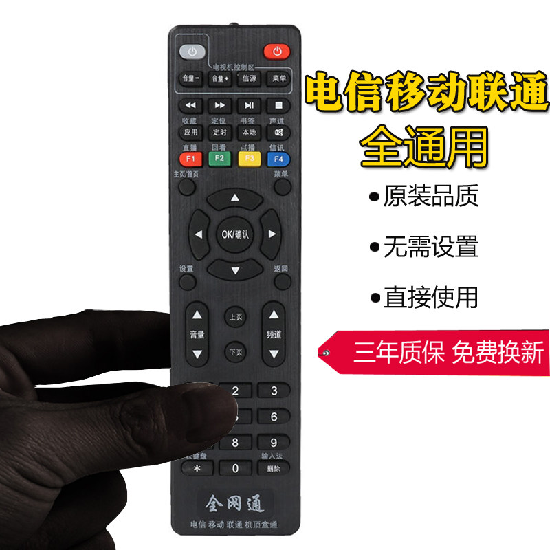 全网通电信移动遥控器