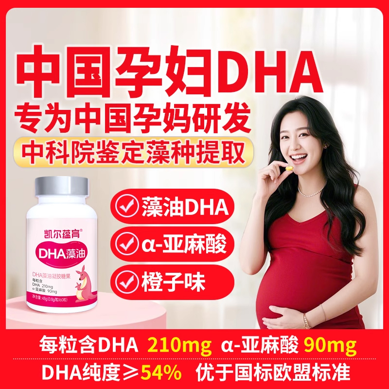 凯贝尔凯尔蕴育孕妇dha藻油