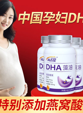 高吉星孕妇燕窝酸dha孕期dha亚麻酸哺乳期孕早期中晚期海藻油专用