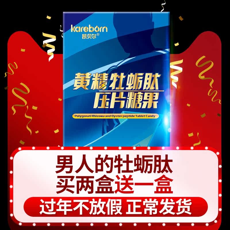 买二送一凯贝尔黄精牡蛎肽牡蛎锌片成人男深海牡蛎片杞草人参玛咖