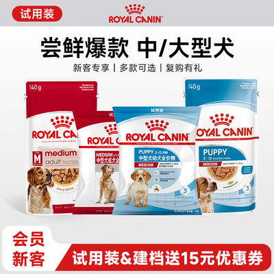 【天猫U先】皇家中大型犬干粮湿粮试用装非卖品 每个ID限购1份