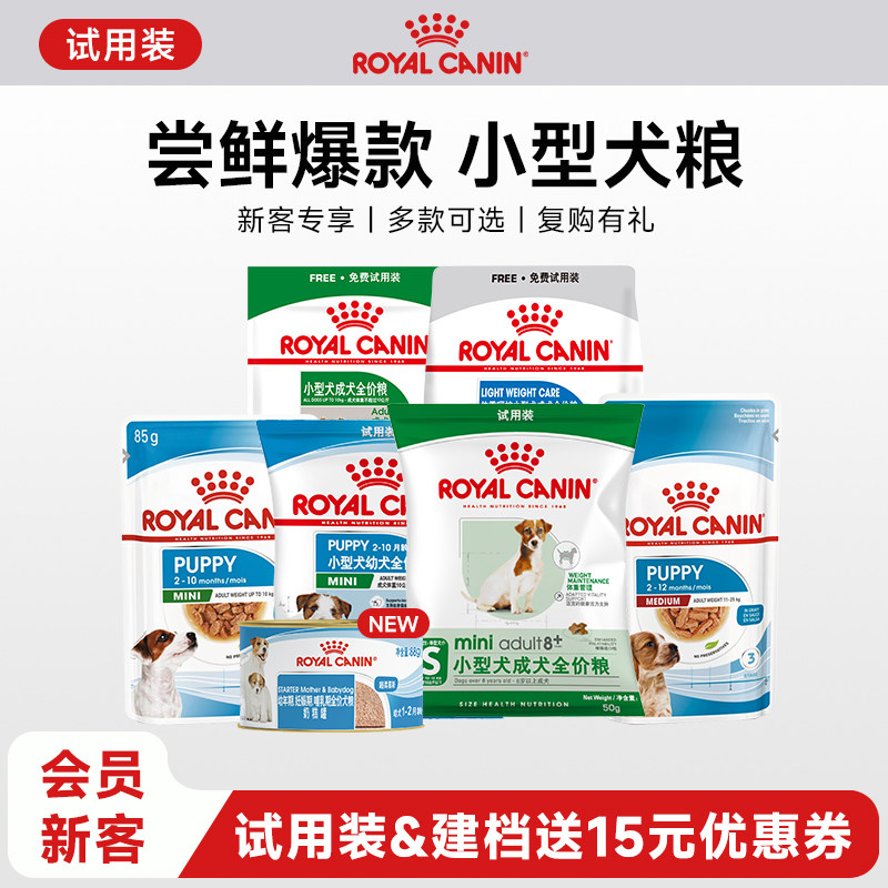 【天猫U先】皇家小型犬干粮湿粮试用装非卖品 每个ID限购1份