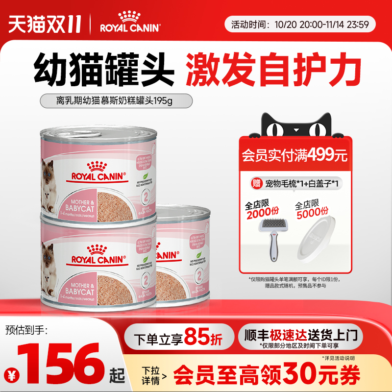皇家离乳期奶糕罐头猫湿粮全价