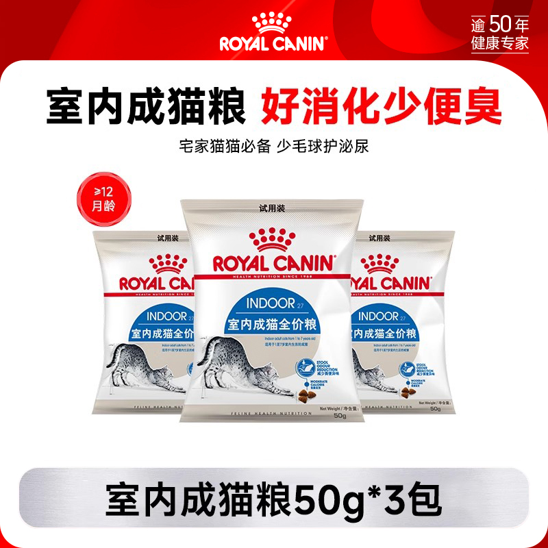 皇家室内成猫粮试用装50g