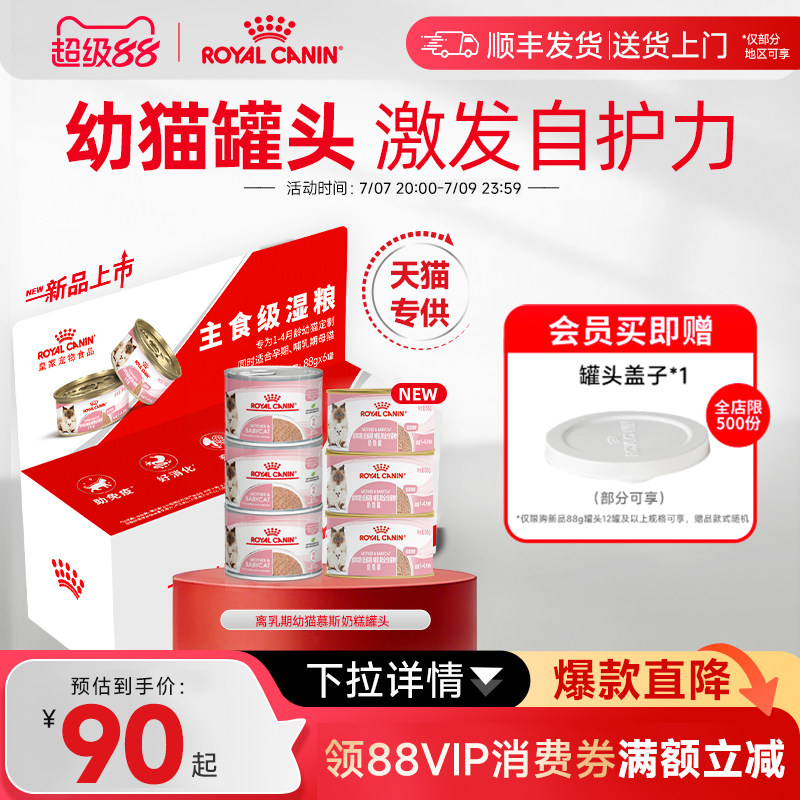 皇家猫粮猫咪罐头幼猫慕斯猫奶糕罐头88g营养主食级猫湿粮