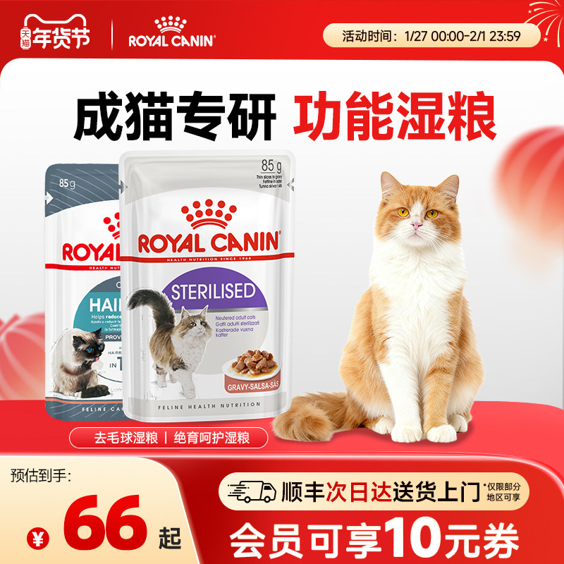 皇家猫粮 成猫湿粮绝育呵护/去毛球 85g主食级猫咪营养湿粮餐包,宠物/宠物食品及用品,猫全价湿粮/主食罐,淘宝优惠券,粉丝福利购,淘宝优惠卷