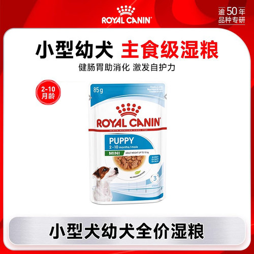 小型犬幼犬湿粮ROYALCANIN/皇家