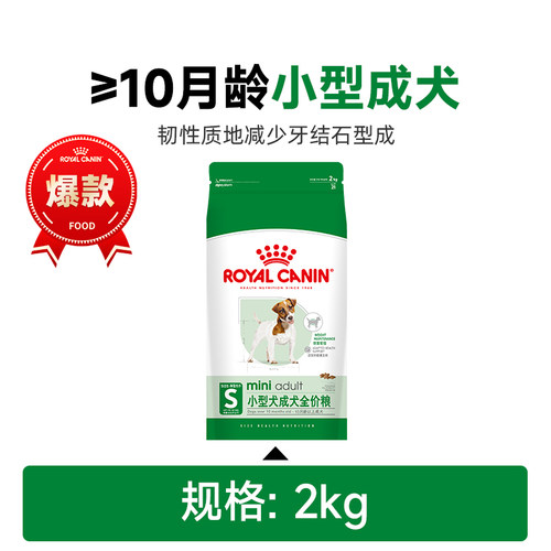 皇家狗粮小型成犬通用全价主粮