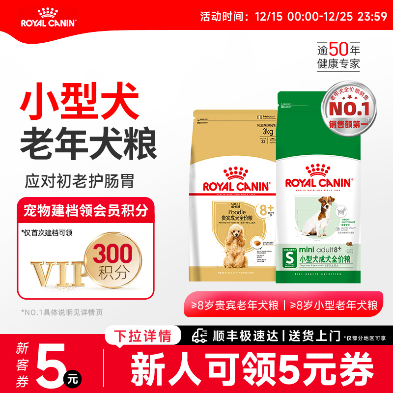 皇家狗粮老年犬狗粮小型犬专用比熊博美泰迪皇家老年犬粮 SPR27
