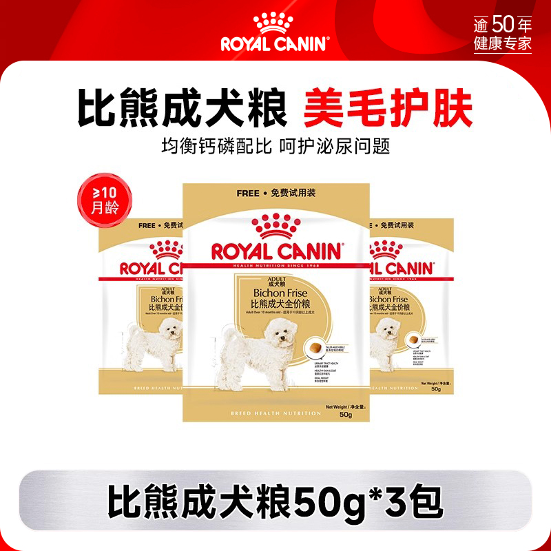 【天猫U先】 皇家比熊成犬粮50g*3袋试用装 每个ID限一份