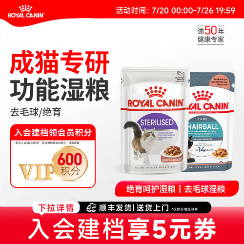 皇家成年期绝育呵护去毛球猫湿粮