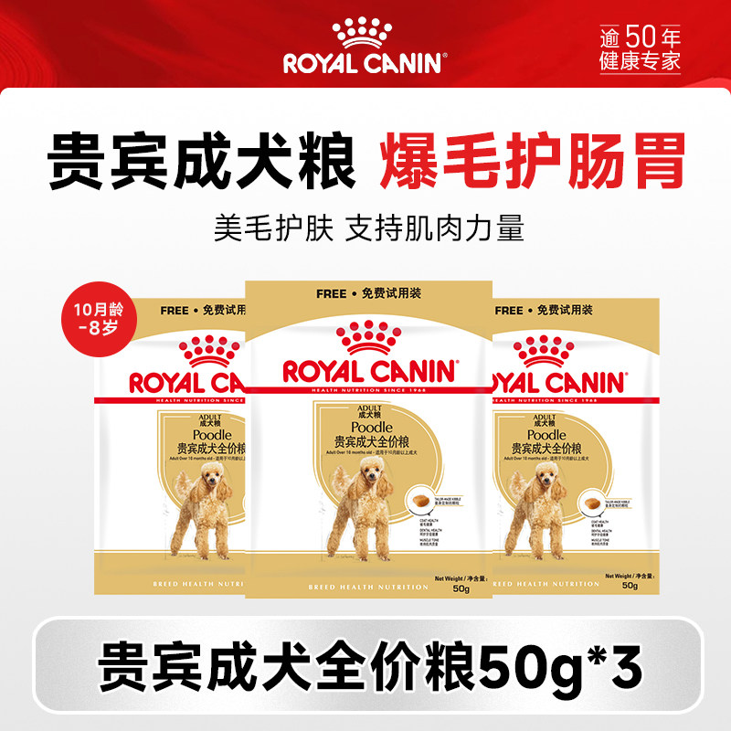 【天猫U先精准派】皇家贵宾成犬粮50g*3试用装,宠物/宠物食品及用品,狗全价膨化粮,淘宝优惠券,粉丝福利购,淘宝优惠卷