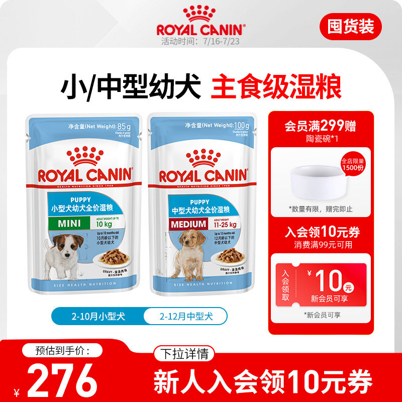 皇家小型幼犬中型幼犬湿粮 全价主食级24包 泰迪贵宾柴犬湿粮