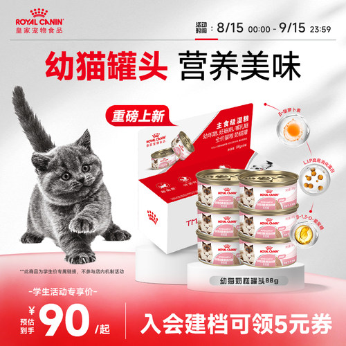 【学生专属】皇家猫粮猫咪罐头幼猫奶糕罐头88g营养主食级猫湿粮
