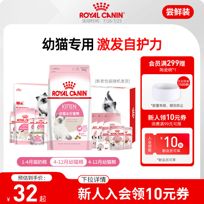皇家通用幼猫猫粮礼盒奶糕英短美短波斯布偶小猫幼猫粮试吃专用