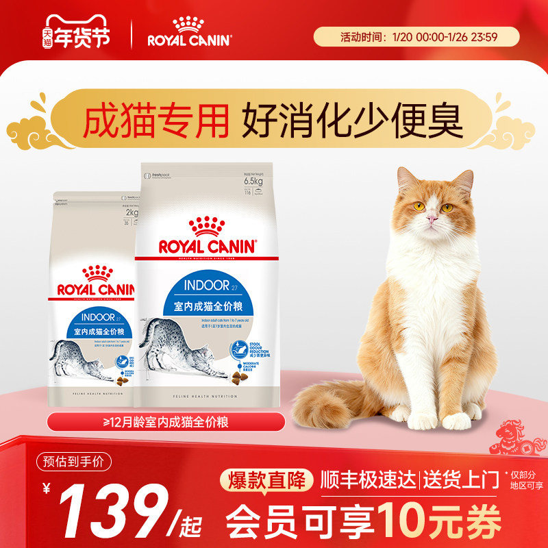 皇家猫粮I27室内成猫全价主粮英短美短布偶通用猫粮6.5kg中包装,宠物/宠物食品及用品,猫全价膨化粮,淘宝优惠券,粉丝福利购,淘宝优惠卷