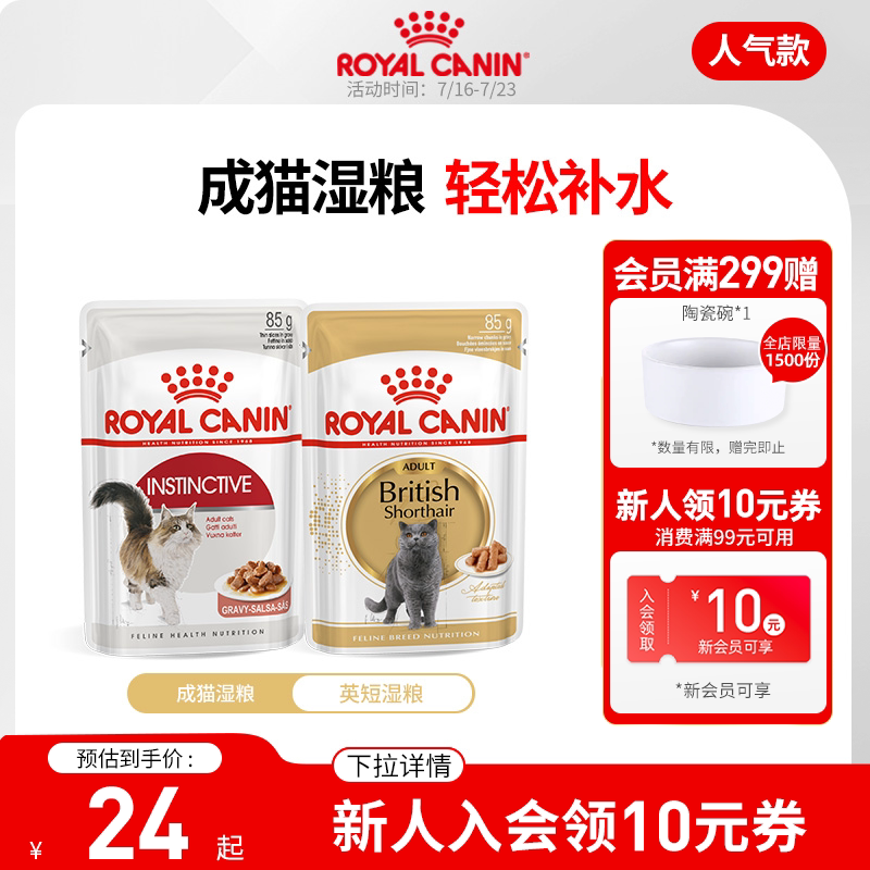 皇家成猫通用湿粮主粮慕斯肉泥/浓汤肉块85g全价主食级 英短湿粮