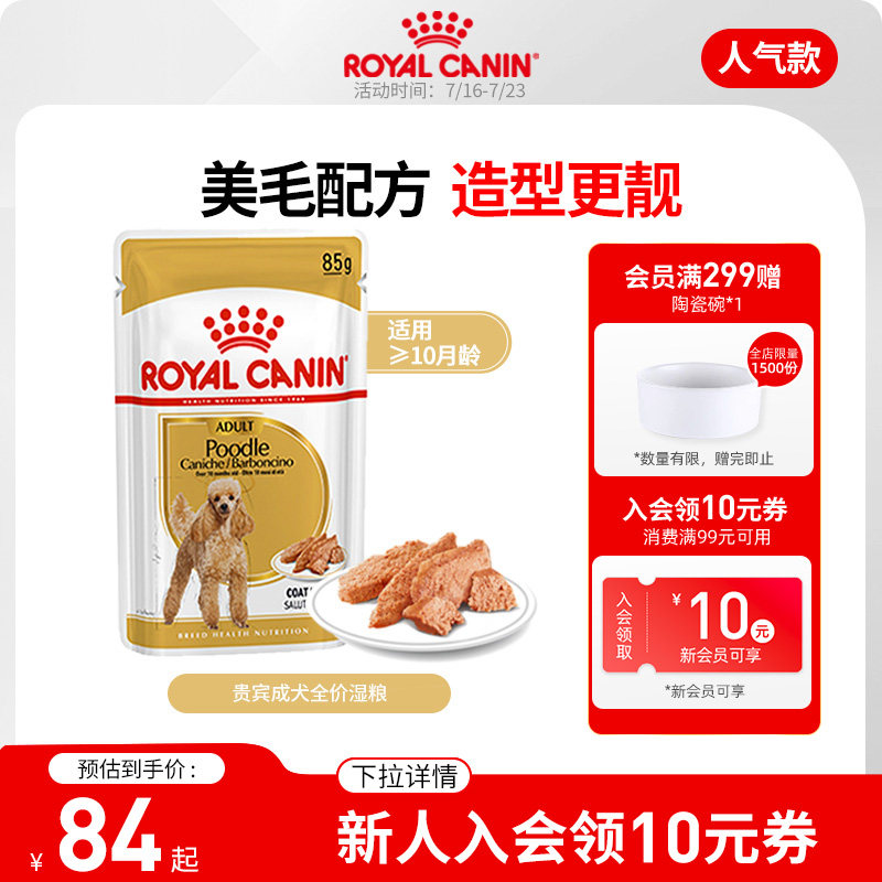 皇家狗粮 贵宾成犬专用湿粮（慕斯肉泥）PDW 0.085KG 全价主食级