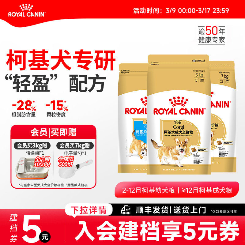 【重磅新品】皇家狗粮柯基狗粮幼犬/成犬粮中型犬柯基专用品种粮