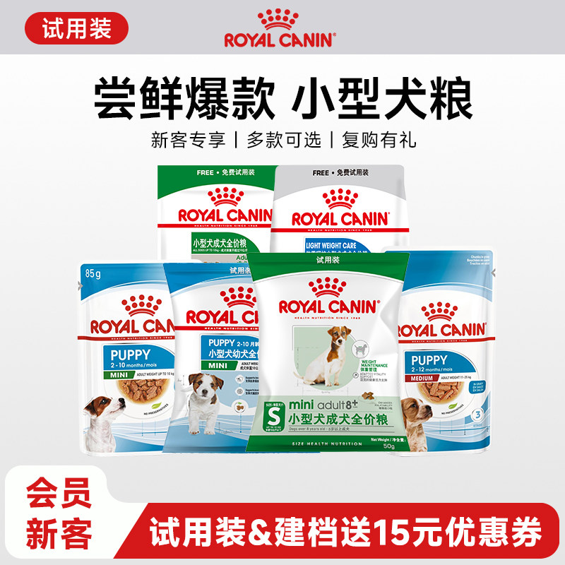 【天猫U先】皇家小型犬干粮湿粮试用装非卖品 每个ID限购1份