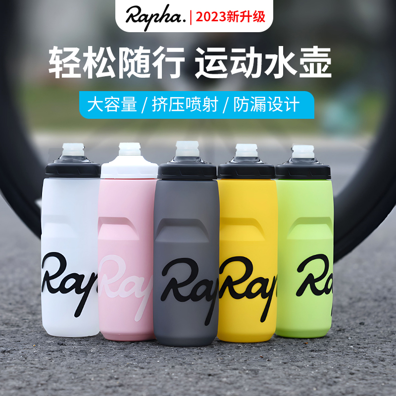 Rapha运动水壶挤压喷射防漏