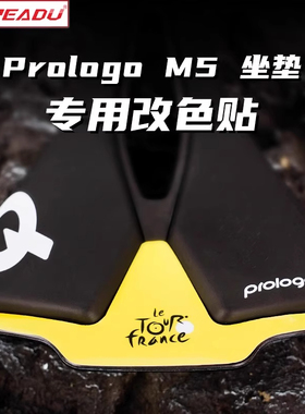 READU贴纸prologo M5坐垫队版贴纸进口3M材质波加查坐垫改色贴纸