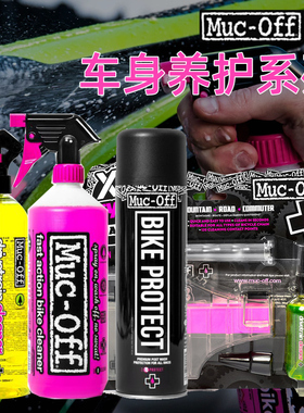 MUC-OFF 自行车链条清洗剂 车身养护 单车保养润滑装备清洁剂