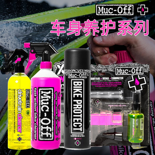 英国muc-off链条润滑装备清洗剂