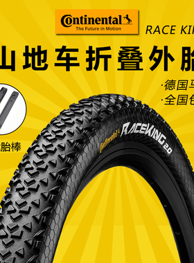 马牌Race king 26/27.5*1.95-2.2自行车折叠轮胎山马胎山地车外胎