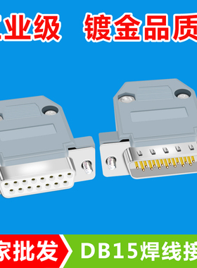 DB15两排并口公母接插头D-SUB焊线式连接器2排15针镀金串口装配壳