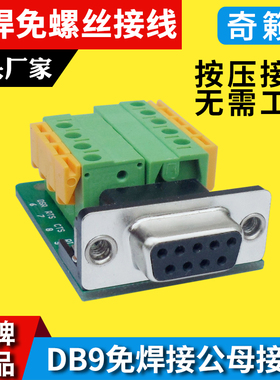 DB9公母接头 免焊接按压式接插件 232/485信号转接头串口转接板M6