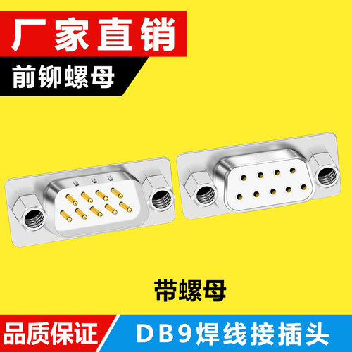 DB9芯 串口连接器 黑胶白胶 232 COM 公母头焊线式带前铆螺丝螺母
