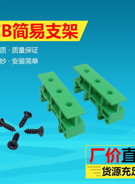 PCB简易安装支架 DIN导轨支脚C45固定支架子 电路板底座 PCB模组