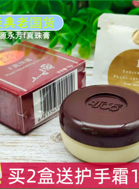 经典老国货永芳F真珠膏10g珍珠霜美容贵妇膏素颜霜老牌护肤化妆品