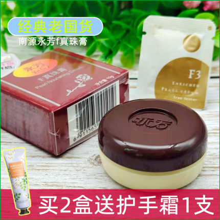 经典老国货永芳F真珠膏10g珍珠霜美容贵妇膏素颜霜老牌护肤化妆品