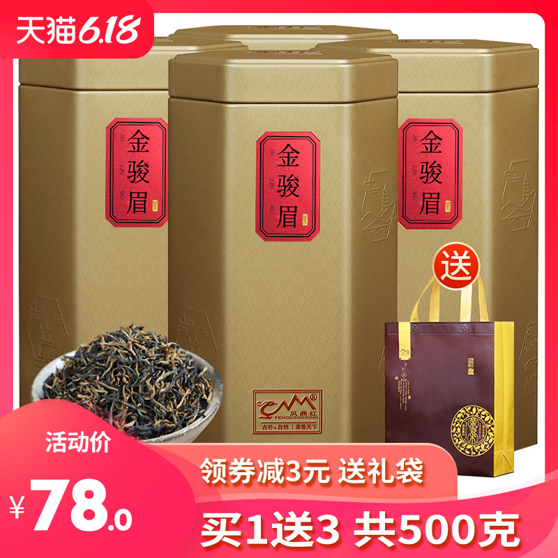 买一送三 金骏眉红茶茶叶共500g 武夷山金俊眉罐装散装新茶礼盒装