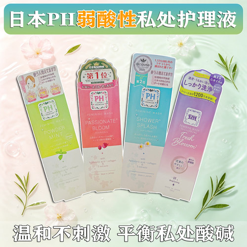 日本进口PH私处洗液温和去异味