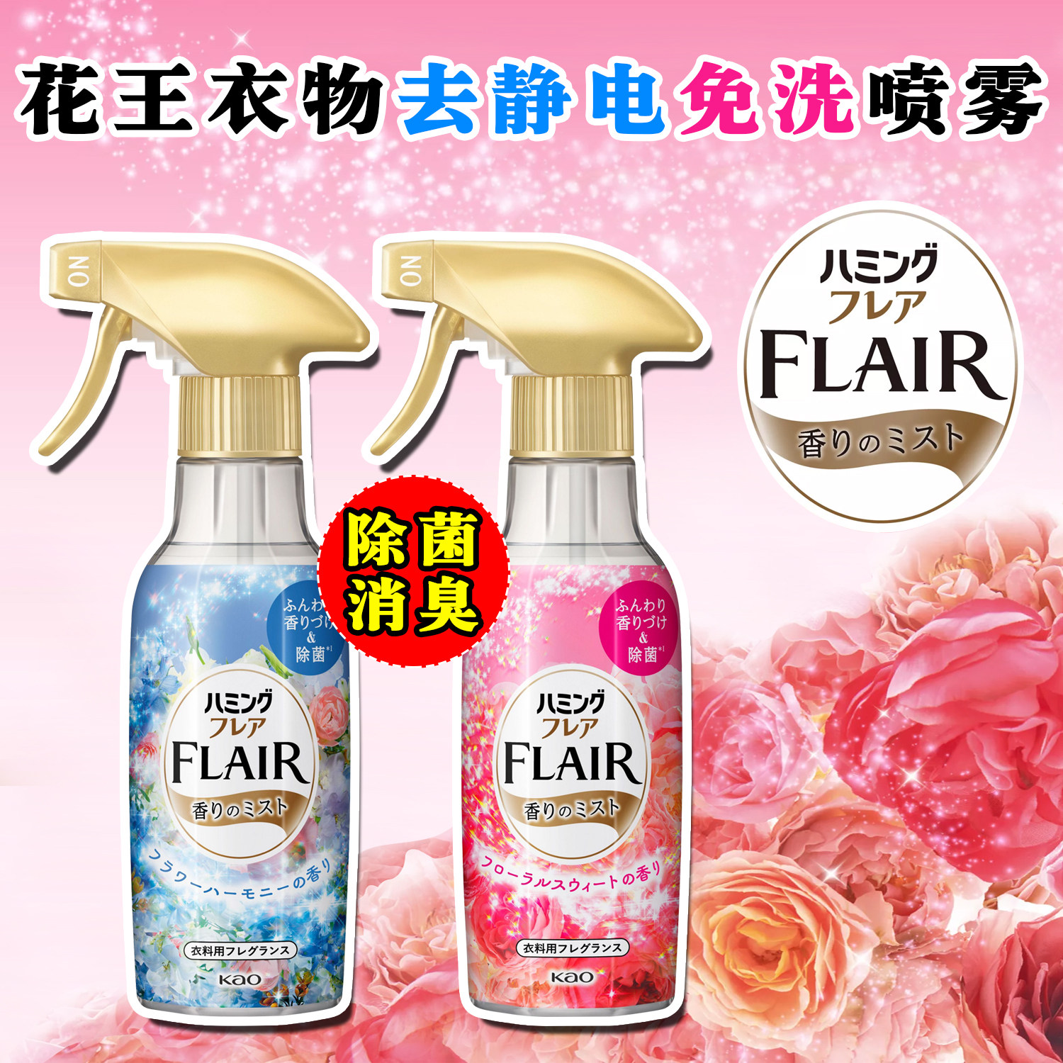 日本花王FLAIR衣服防静电喷雾除皱除菌除味芳香织物柔顺免洗喷剂