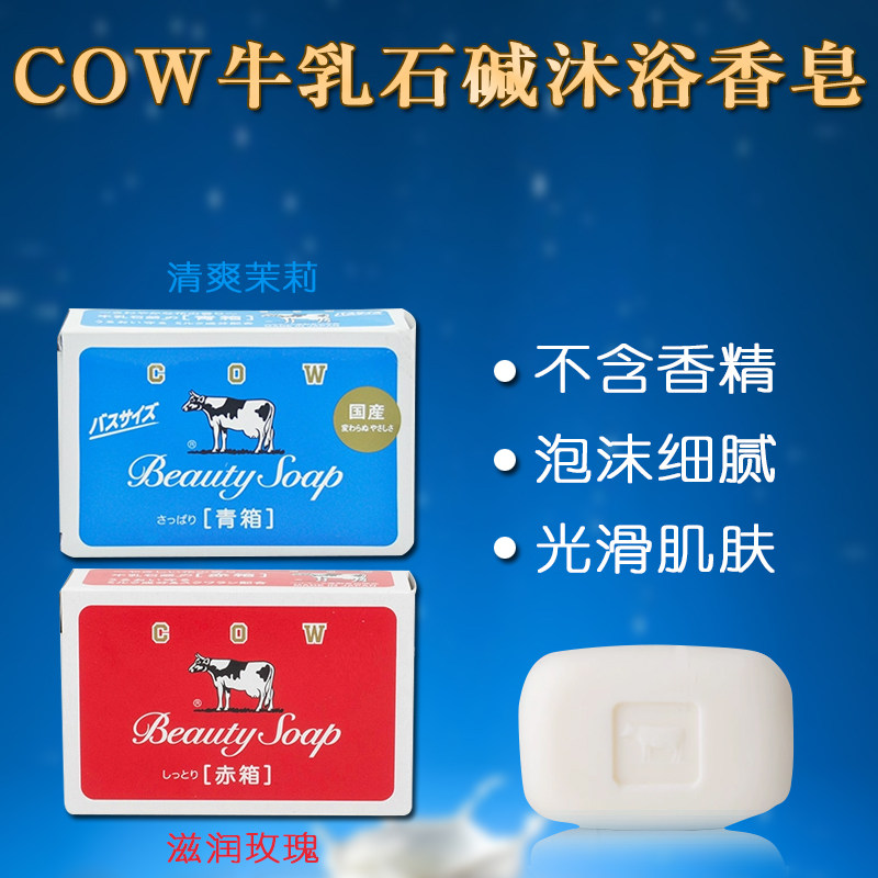 日本原装进口cow牛乳石碱硷正品香皂男士手工牛奶沐浴女士肥皂洗